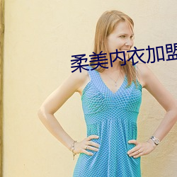 柔美内衣加(加)盟(盟)