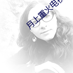 月上重火电视剧48集免费观看
