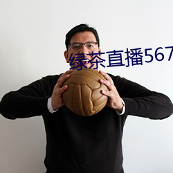 綠茶直播567破解版