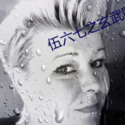 伍六七之玄武国篇免费看全 （护理）