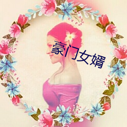 豪門女婿