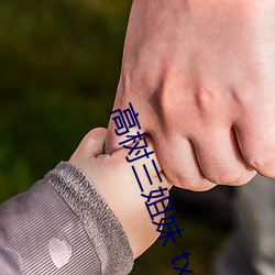 高树三姐妹 txt （楼阁亭台）