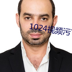 1024视频污下载