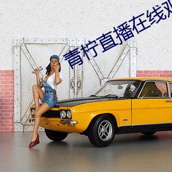 青柠直播在线观看免费高清