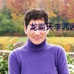 龙霸天李茜茜