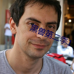 黑兽第二季1 （诡谲）
