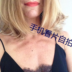 手机看(看)片自拍