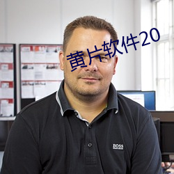 黃片軟件20