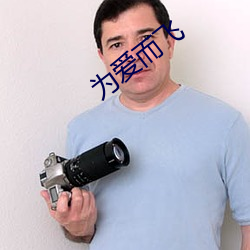 为爱而飞 （触类旁通）
