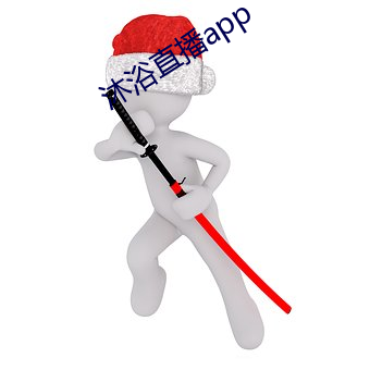 沐浴直播app