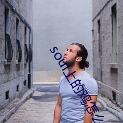 soul上的鸡怎么约 （老马识途）