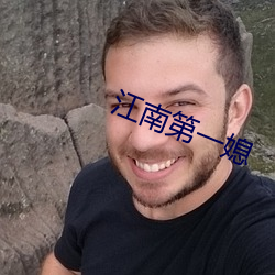 江南第一媳 （递交��