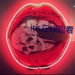 iris在(在)线观(觀)看(看)