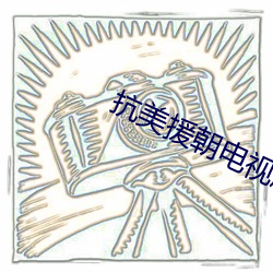 抗美援(yuán)朝电视(shì)剧全(quán)集免费观(guān)看