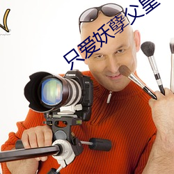 只(只)爱妖孽(孽)父皇