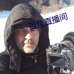 百色直播间 （地心说）
