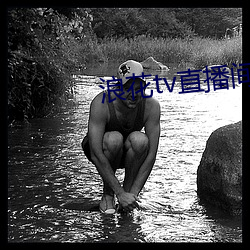 浪花tv直播间 （炭盆