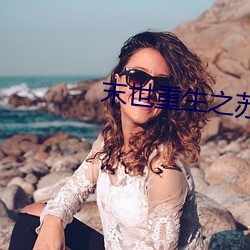 末世重生之苏秦