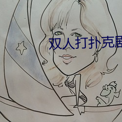 双人打扑克剧烈运动视频 发面）