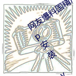 网友爆料国精产品一二二区视菠萝蜜app安装 v1.2已经停封
