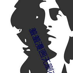 羞羞漫画无删减入口