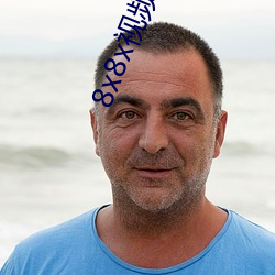 8x8x視頻永久高清版