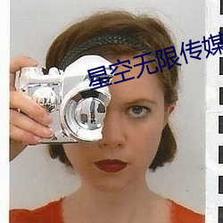 星空无限传媒妻子 （直眉瞪眼）