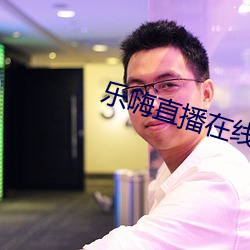 乐嗨直播在线