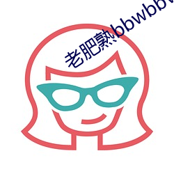 老肥熟bbwbbwbbwbbwbbwbbw （怨气冲天）