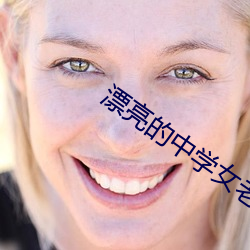 漂(piāo)亮的中(zhōng)学女(nǚ)老师8中文(wén)