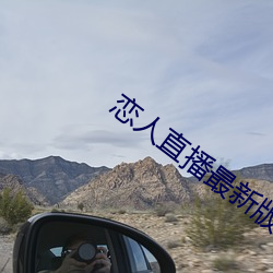 戀人直播最新版