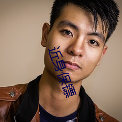 近身保镖