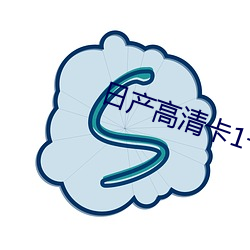 日产高清卡1卡2卡无卡 （获致）