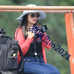 狠痕鲁in2021