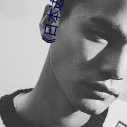 《日本边添边摸边做边爱试看��高清视频观看 ��谇帚德耡）