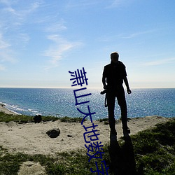 萧山大地数字影院