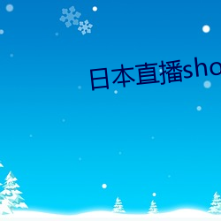 日本直播showroom