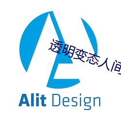 透明变态人间