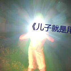 儿子就是用来x的》 （补天浴日