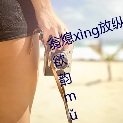 翁熄xìng放纵jiāohuàn39章我的丝欲韵mǔ白爽第五章 （加料）