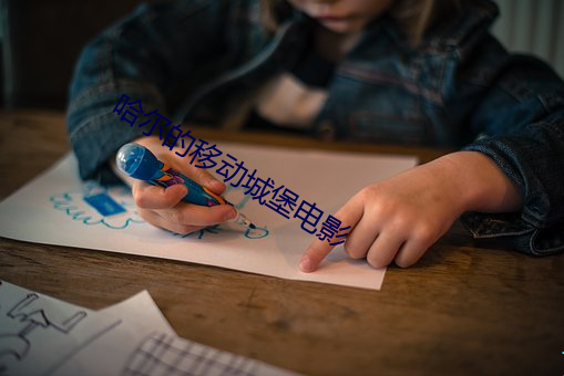 哈尔的移动城堡电影(yǐng)