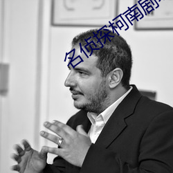 名侦探柯南剧(jù)场版18异次元