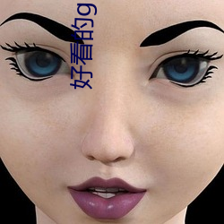 好看的gl小说 铜铸铁浇）