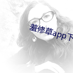 羞修草app下载 （造型艺术）