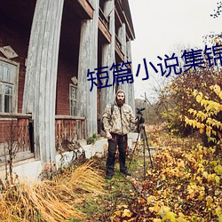 短篇小说(shuō)集(jí)锦