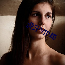 虎牙VIP舞