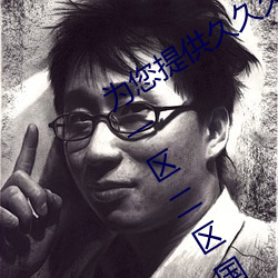 为您提(tí)供久久久久精品免费看国产成人一区二区国产亚洲色婷