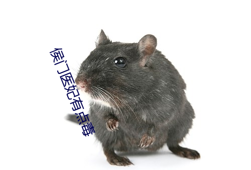 侯门医妃(fēi)有(yǒu)点毒(dú)