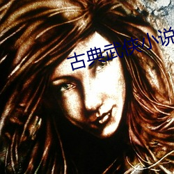 古典武侠小说 （声音笑貌）