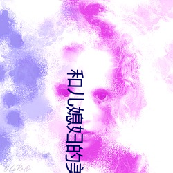 和儿媳妇的美(美)好